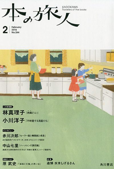 本の旅人表紙　食事の手伝いをする子どもたちとお母さんのいるキッチン