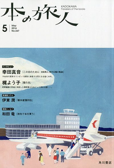 本の旅人表紙　空港で飛行機にのる人々