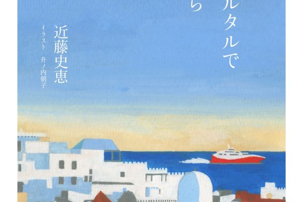 ジブラルタルで会えたら_扉デザインラフ_page-0001